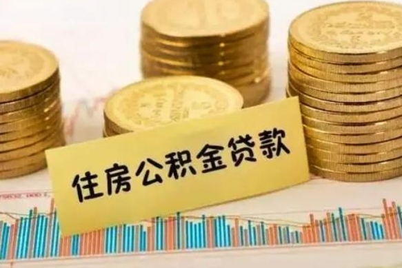 烟台套公积金的最好办法（怎么套用公积金）